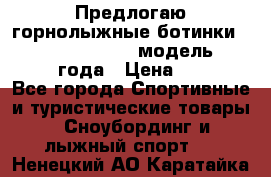 Предлогаю горнолыжные ботинки, HEAD  ADVANT EDGE  модель 20017  2018 года › Цена ­ 10 000 - Все города Спортивные и туристические товары » Сноубординг и лыжный спорт   . Ненецкий АО,Каратайка п.